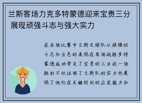 兰斯客场力克多特蒙德迎来宝贵三分 展现顽强斗志与强大实力