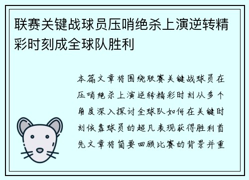 联赛关键战球员压哨绝杀上演逆转精彩时刻成全球队胜利