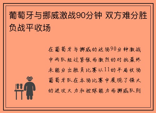 葡萄牙与挪威激战90分钟 双方难分胜负战平收场