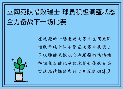 立陶宛队惜败瑞士 球员积极调整状态全力备战下一场比赛