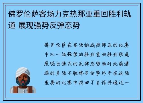 佛罗伦萨客场力克热那亚重回胜利轨道 展现强势反弹态势
