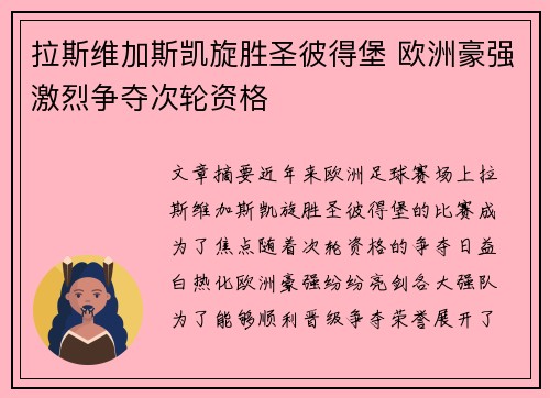 拉斯维加斯凯旋胜圣彼得堡 欧洲豪强激烈争夺次轮资格