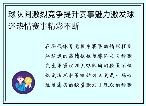 球队间激烈竞争提升赛事魅力激发球迷热情赛事精彩不断