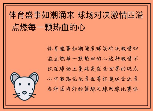 体育盛事如潮涌来 球场对决激情四溢 点燃每一颗热血的心