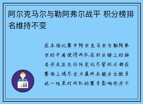 阿尔克马尔与勒阿弗尔战平 积分榜排名维持不变