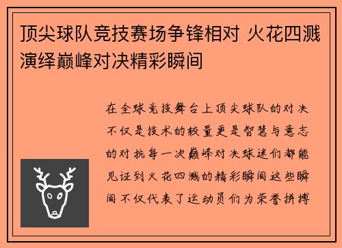 顶尖球队竞技赛场争锋相对 火花四溅演绎巅峰对决精彩瞬间