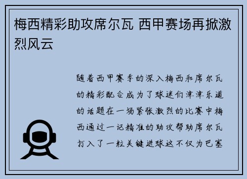 梅西精彩助攻席尔瓦 西甲赛场再掀激烈风云