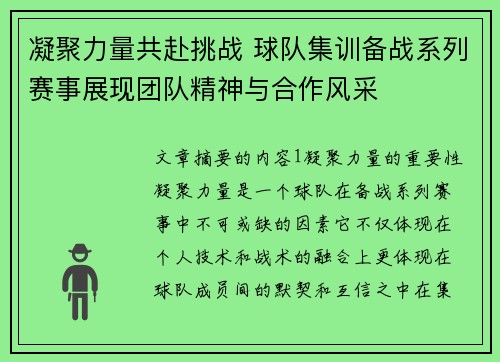 凝聚力量共赴挑战 球队集训备战系列赛事展现团队精神与合作风采