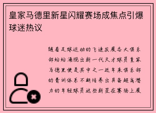 皇家马德里新星闪耀赛场成焦点引爆球迷热议