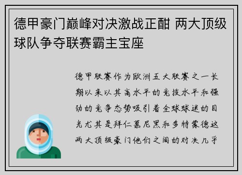 德甲豪门巅峰对决激战正酣 两大顶级球队争夺联赛霸主宝座