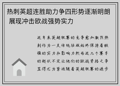 热刺英超连胜助力争四形势逐渐明朗 展现冲击欧战强势实力