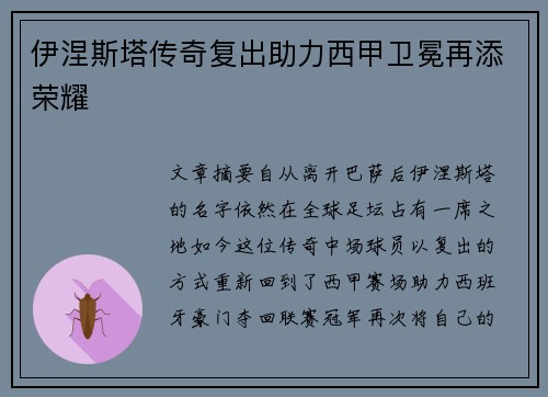 伊涅斯塔传奇复出助力西甲卫冕再添荣耀