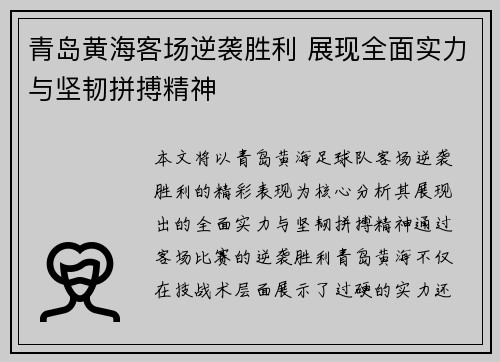 青岛黄海客场逆袭胜利 展现全面实力与坚韧拼搏精神