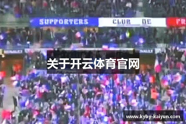 关于开云体育官网
