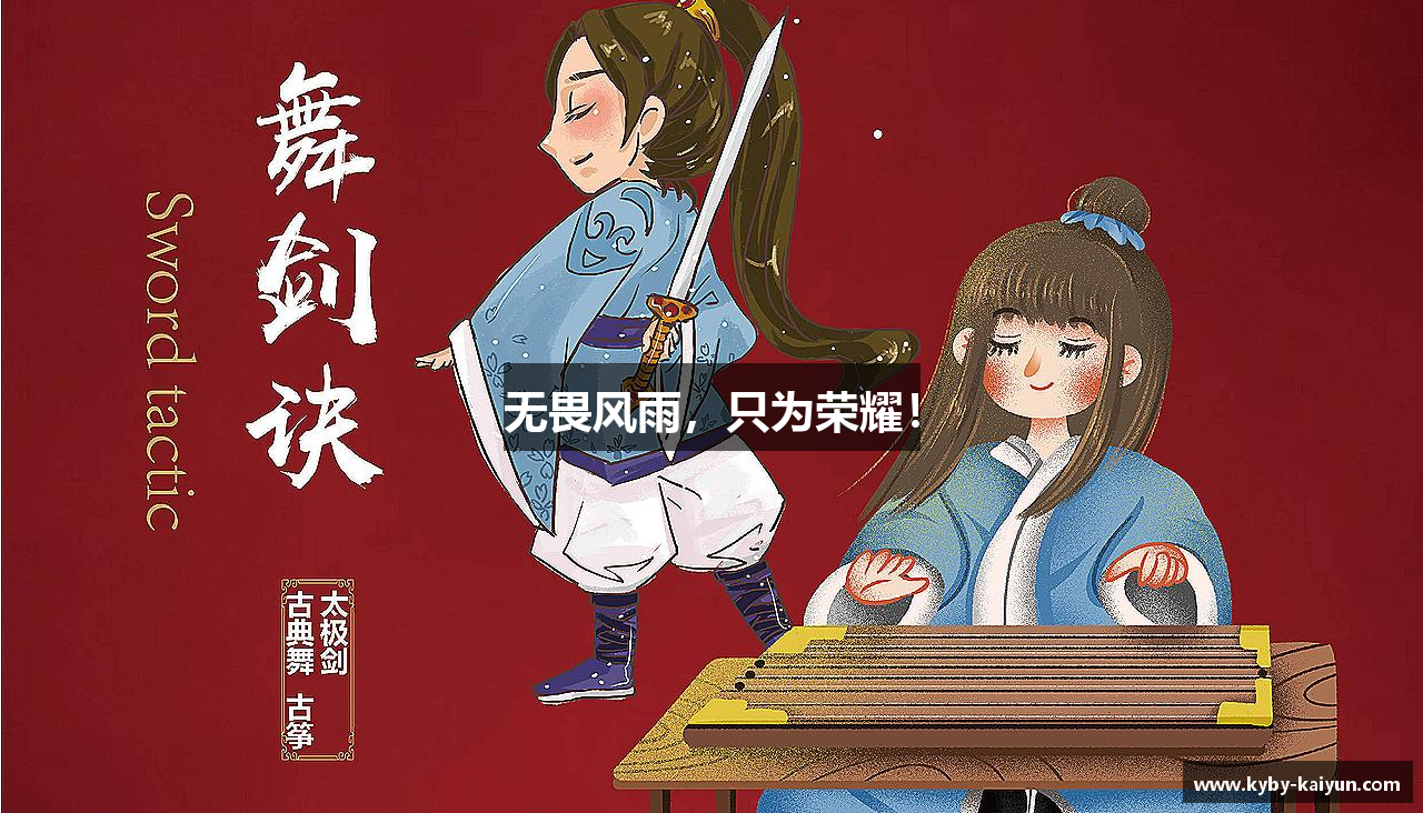 无畏风雨，只为荣耀！